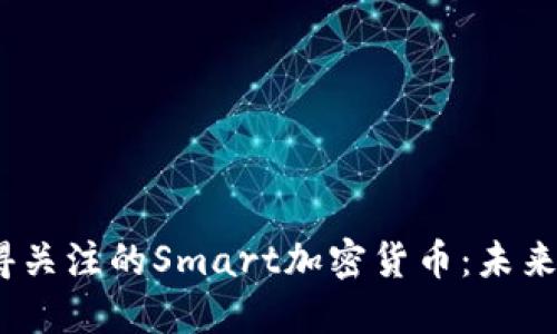 2023年最值得关注的Smart加密货币：未来投资的好选择