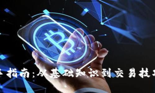 加密货币新手指南：从基础知识到交易技巧的全面解读