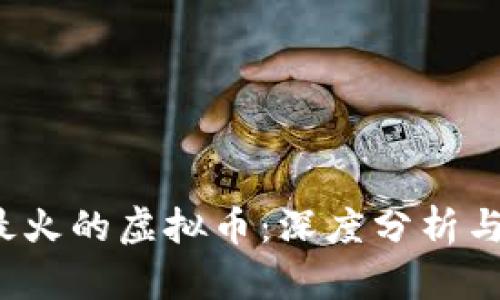 2023年最火的虚拟币：深度分析与投资指南