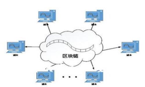 区块链与加密货币的关系：必要性分析与未来展望