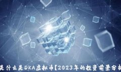 是什么是DKA虚拟币？2023年的投资前景分析