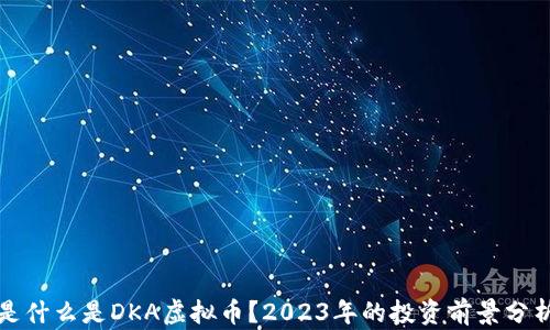 
是什么是DKA虚拟币？2023年的投资前景分析