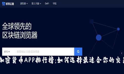 美国加密货币APP排行榜：如何选择最适合你的交易平台