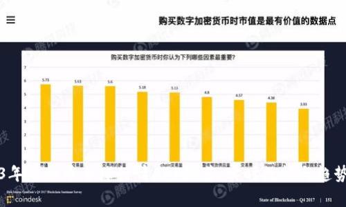 2023年虚拟币全球行情APP推荐：实时数据与趋势分析