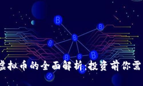 关于MU虚拟币的全面解析：投资前你需要知道的