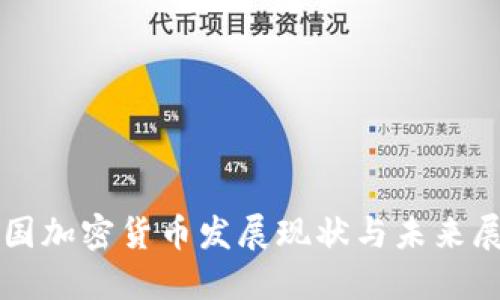 英国加密货币发展现状与未来展望