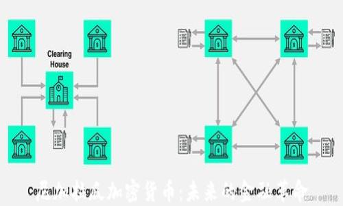 
尼加拉瓜加密货币：未来的金融革命