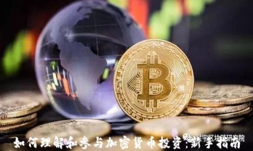 
如何理解和参与加密货币投资：新手指南