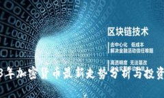 2023年加密货币最新走势分析与投资策略