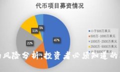 数字加密货币的风险分析：投资者必须知道的陷