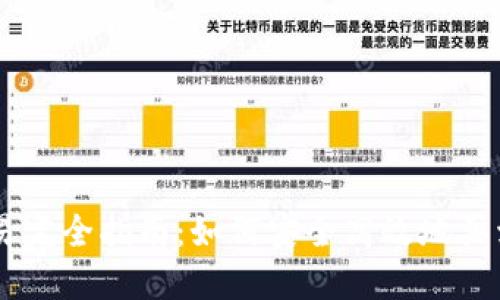 虚拟币交易完全指南：如何安全高效地买卖数字货币