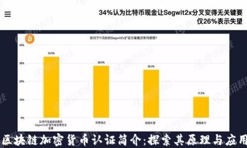 
区块链加密货币认证简介：探索其原理与应用