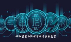 AF加密货币现状分析与未来展望