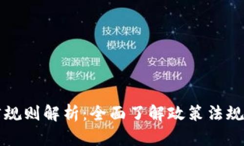 虚拟币法律规则解析：全面了解政策法规与合规策略