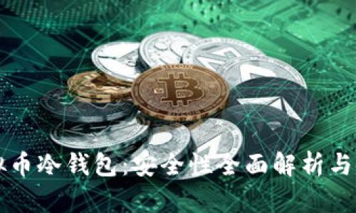 库神虚拟币冷钱包：安全性全面解析与使用指南