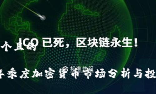 思考一个且的  

2023年季度加密货币市场分析与投资趋势