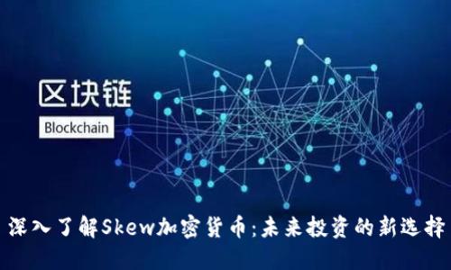 深入了解Skew加密货币：未来投资的新选择