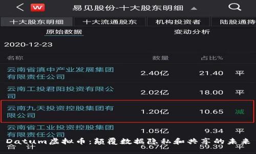 Datum虚拟币：颠覆数据隐私和共享的未来