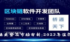 加密货币未来走势及市场分析：2023年值得关注的