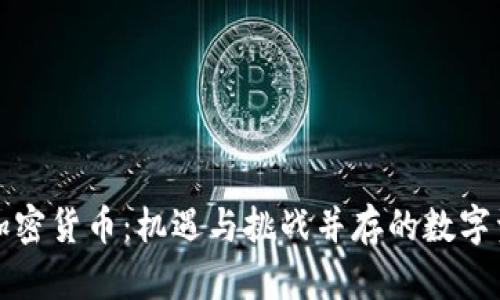 中国黄金加密货币：机遇与挑战并存的数字资产新趋势