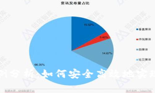 虚拟币套现案例分析：如何安全高效地实现数字资产变现