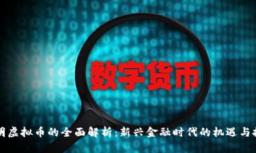 史明虚拟币的全面解析：新兴金融时代的机遇与挑战