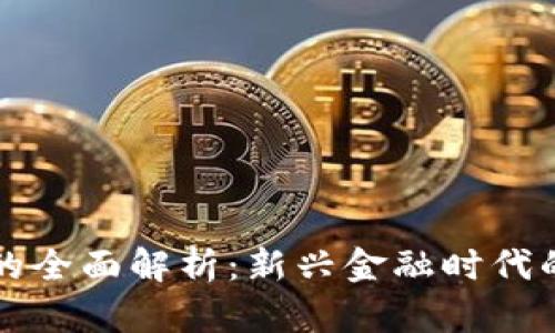 史明虚拟币的全面解析：新兴金融时代的机遇与挑战