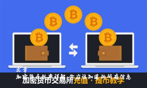 文章
加密货币税率详解：你应该知道的所有信息