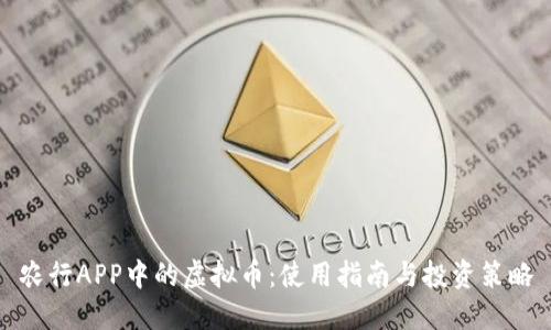 农行APP中的虚拟币：使用指南与投资策略