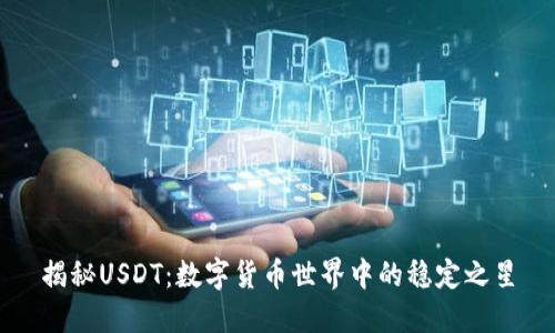 揭秘USDT：数字货币世界中的稳定之星