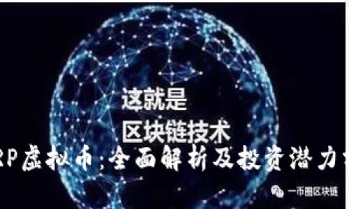 CSRP虚拟币：全面解析及投资潜力分析