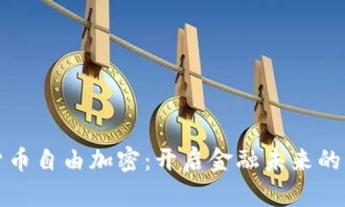 数字货币自由加密：开启金融未来的新纪元