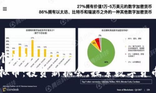 思考一个且的  
Mofi虚拟币：投资新机会，探索数字货币的未来