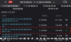 深入解读Stellar加密货币：未来金融的游戏规则改