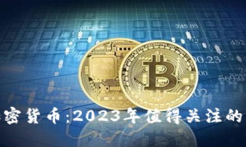 最新空投加密货币：2023年值得关注的项目与策略