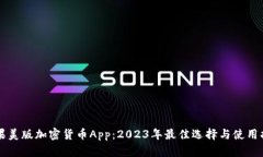 苹果美版加密货币App：2023年最佳选择与使用指南