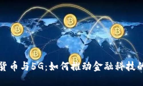 加密货币与5G：如何推动金融科技的未来