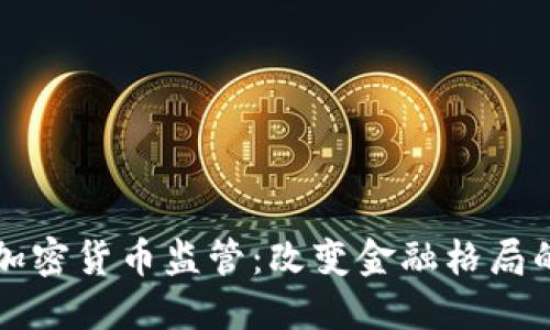 普京加密货币监管：改变金融格局的力量