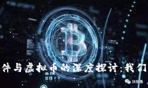 2018年315事件与虚拟币的深度探讨：我们需要知道什么？