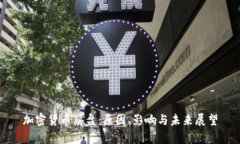 加密货币崩盘：原因、影响与未来展望