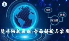 加密货币纳税原则：全面解析与实用指南