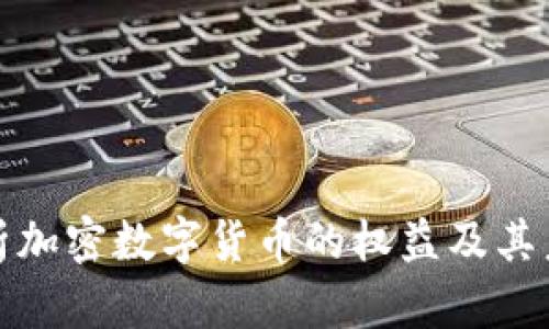 深入解析加密数字货币的权益及其未来趋势