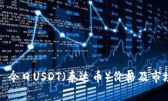 正文: 今日USDT（泰达币）价格及市场分析