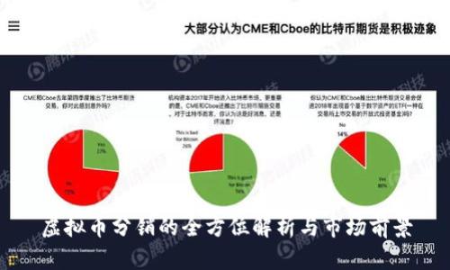 虚拟币分销的全方位解析与市场前景