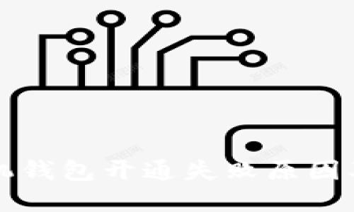 虚拟币手机钱包开通失败原因及解决方案