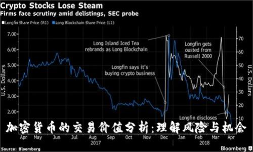 加密货币的交易价值分析：理解风险与机会