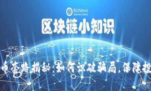 加密货币套路揭秘：如何识破骗局，保障投资安全