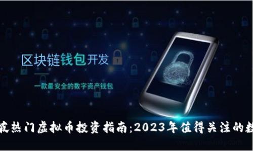 : 新加坡热门虚拟币投资指南：2023年值得关注的数字资产