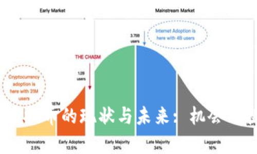 2023年虚拟币的现状与未来: 机会与挑战并存