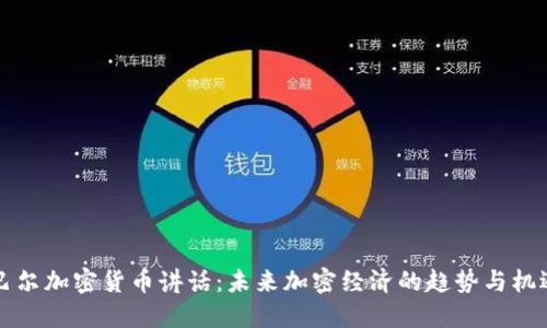 巴尔加密货币讲话：未来加密经济的趋势与机遇